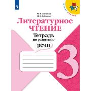 У.  3кл.  ШкРоссии Лит.чтение Тет.по развитию речи (Бойкина М.В.,Бубнова И.А.;М:Пр.21) Изд. 2-е ФГОС