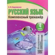 ШкБук Русский язык. Комплексный тренажер. 4 класс. Новая редакция [ Барковская Н.Ф. ]