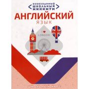 ШкБук Необходимый школьный минимум. Английский язык