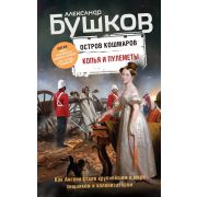 Непознанное(тв) Бушков А.А. Копья и пулеметы [цикл «Остров кошмаров» Кн. 5]