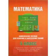 ШкБук Математика. Комплексное пособие для усвоения и закрепления знаний за курс начальной школы (с р