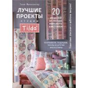 ЛУЧШИЕ ПРОЕКТЫ СТУДИИ ТИЛЬДА 20 моделей от звезды мирового квилтинга! ISBN 978-5-00141-447-6 ст. 10