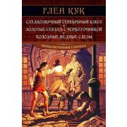 ЗвездыНовойФэнтези Кук Г. Сладкозвучный серебряный блюз/Золотые сердца с червоточинкой/Холодные медн