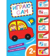 ИграюСам Транспорт (с накл.)