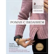 ЗвездыРукоделия Роман с вязанием Тысячи вещей по одной формуле Рук-во по интуитивному вязанию бесшов