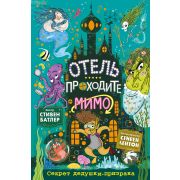 ОтельПроходитеМимо Батлер С. Секрет дедушки-призрака (Кн. 3)