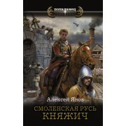 Попаданец Янов А.Л. Смоленская Русь 1. Княжич