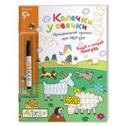 Раскр(Айрис) РисуйИСтирай(+маркер) Колечки у овечки [многоразовая раскр.] 5+