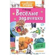 ДошкЧтение Остер Г.Б. Веселые задачники ФГОС ДО