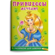 Раскр(Омега) ДляДевочек Принцессы мечтают