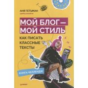 YoungAdultNonfiction Мой блог-мой стиль Как писать классные тексты Книга-челлендж (Гетьман А.)