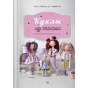 СвоимиРуками  Куклы из ткани: выкройки и мастер-классы (Кононова Е. В.)