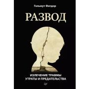 Психология для профессионалов Развод. Излечение травмы утраты и предательства (Фигдор Г. )