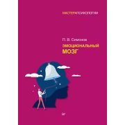 Мастера психологии Эмоциональный мозг (Симонов  П. В., Симонов  П. В.)