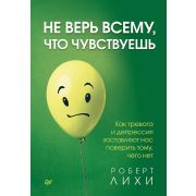 СамСебеПсих (тв) Не верь всему, что чувствуешь. Как тревога и депрессия заставляют нас поверить тому