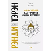 СамСебеПсих (тв) Власть эмоций. Как управлять своими чувствами (Тэрэн Р. , Далай-лама Е. )