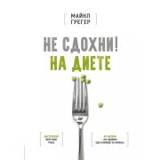 NewMed Не сдохни на диете (Грегер М. )