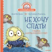 ПолезныеСказки Не хочу спать! Сказка для маленьких совят (Григорьева Ж., Зенюк Р.)