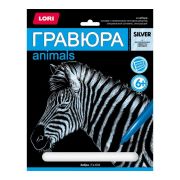 *Набор д/творч(Лори) Гравюра_Silver Зебра (с эффектом серебра) (Гр-634) 6+
