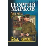 Сибириада Марков Г.М. Соль земли