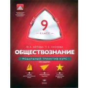 МодульныйТриактивКурс Обществознание  9кл. (Лискова Т.Е.,Котова О.А.)