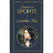ВсемирнаяЛитература2 Бронте Ш. Джейн Эйр