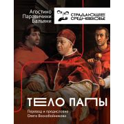ИсторияИНаукаРунета_СтрадающееСредневековье Тело Папы (Бальяни А.)