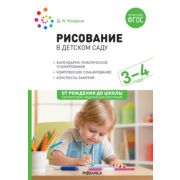 ОтРожденияДоШколы(о) Рисование в дет.саду 3-4 года (Колдина Д.Н.) ФГОС