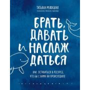 ИскрыВдохновения(тв) Брать,давать и наслаждаться Как оставаться в ресурсе,что бы с вами ни происходи