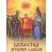 ИсторияРоссии(Олма) Божества древних славян (Фаминцын А. С.)