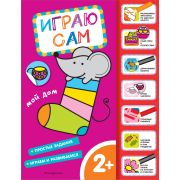 ИграюСам Мой дом (с накл.)