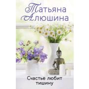 ЕщеРазПроЛюбовь-мини Алюшина Т. А. Счастье любит тишину