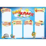 _Плакат(Сфера)_А1 Наш класс (ПЛ-11071)