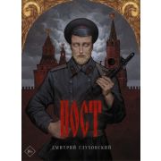 Глуховский Д.А.(тв) Пост [978-5-17-136192-1]