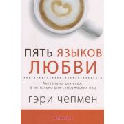 Чепмен Г. Пять языков любви Актуально д/всех,а не только для супружеских пар