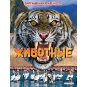 ЭнцСВиртРеальностью Животные (Крэнфорд Э.)
