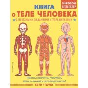 ТвоиПервыеШагиВНауку Книга о теле человека с полезными заданиями и упр. (Травина И.В.)