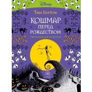 АртТерапия(Эксмо)(о)(б/ф) Кошмар перед Рождеством официальная раскр. (Бертон Т.)