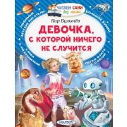 ЧитаемСамиБезМамы Булычев К. Девочка,с которой ничего не случится (худ.Чернова Е.)