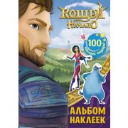 КощейНачало Альбом с накл. (фиолет.) [978-5-17-144583-6]