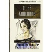 ИсторияВЛицахИЭпохах Анненков Ю.П. Дневник моих встреч Цикл трагедий от Максима Горького до Анны Ахм