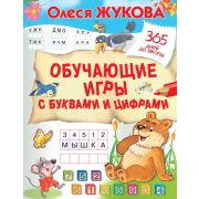 365ДнейДоШколы Жукова О.С. Обучающие игры с буквами и цифрами