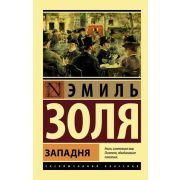 ЭксклюзивнаяКлассика-мини Золя Э. Западня