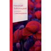 ЗолСерияПоэзии2 Заболоцкий Н.А. Стихотворения