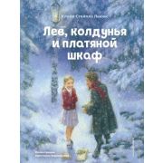 КоллекцияСказок Льюис К. Лев,колдунья и платяной шкаф (худ.Бирмингем К.)
