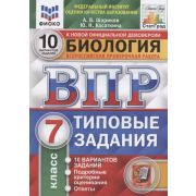 ВПР(Экзамен)(о)(б/ф) Биология  7кл. ТЗ 10 вариантов (Шариков А.В.и др.;М:Экзамен,21) [978-5-377-1689
