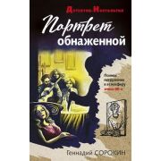 ДетективНостальгия-мини Сорокин Г.Г. Портрет обнаженной