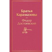 ЯркиеСтраницы Достоевский Ф.М. Братья Карамазовы