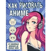 УчимсяРисоватьАнимеИМангу Как рисовать аниме От кавайных девушек до милых чиби