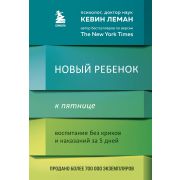 ИзмениСвоюЖизньЗаПятьДней Новый ребенок к пятнице Воспитание без криков и наказаний за 5 дней (Леман